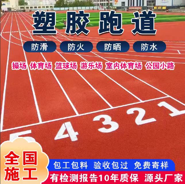 惠州市透气型塑胶跑道塑胶跑道 - 方案